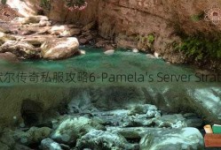 潘默尔传奇私服攻略6-Pamela's Server Strategy!